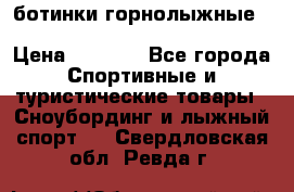 ботинки горнолыжные salomon impact90 p.26,0-26.5 › Цена ­ 5 000 - Все города Спортивные и туристические товары » Сноубординг и лыжный спорт   . Свердловская обл.,Ревда г.